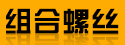 溫州廣全標準件制造有限公司-碳鋼組合螺絲、SUS304不銹鋼組合螺絲、高強度組合螺絲、GB6560三角牙螺絲